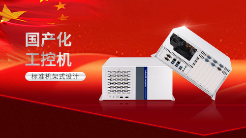 國產(chǎn)化工控機